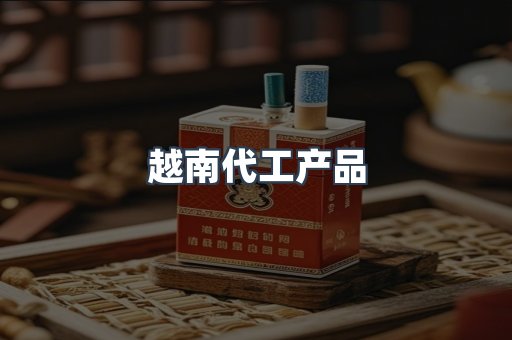 越南代工产品